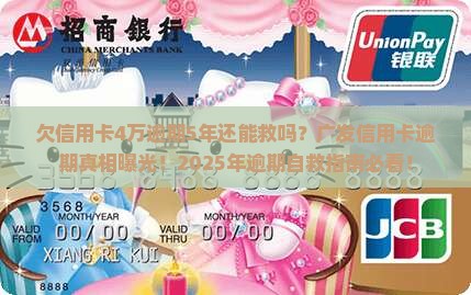 欠信用卡4万逾期5年广发