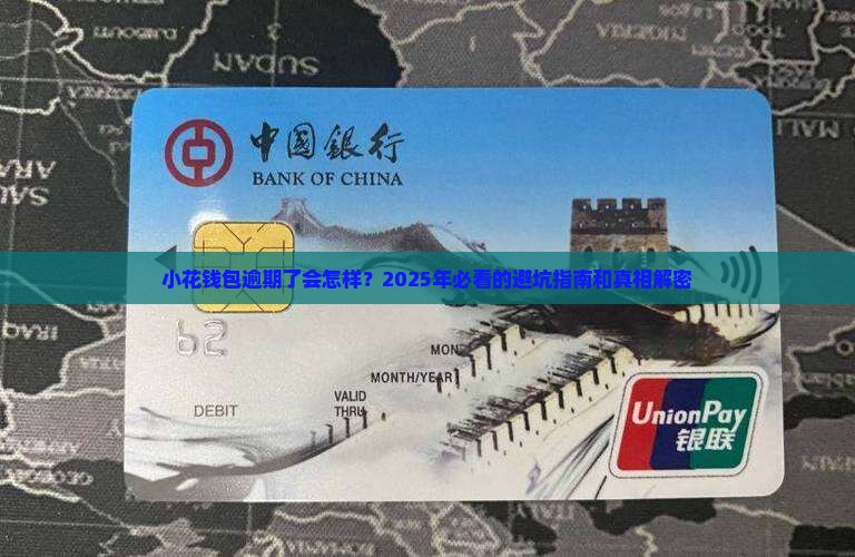 小花钱包逾期了后果严重吗