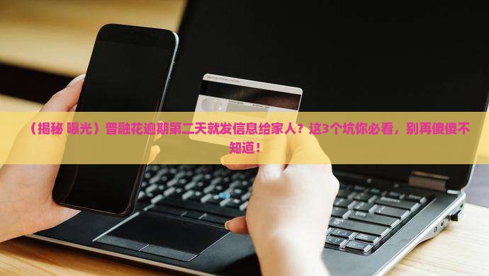 普融花逾期第二天就发信息给家人