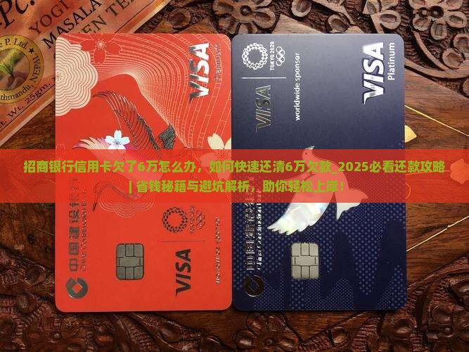 招商银行信用卡欠了6万怎么办