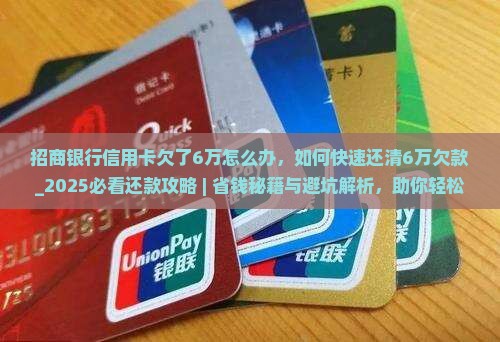 招商银行信用卡欠了6万怎么办
