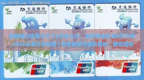 招商银行信用卡欠了6万怎么办