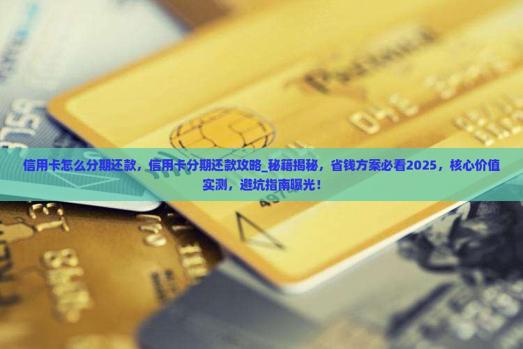 信用卡怎么分期还款