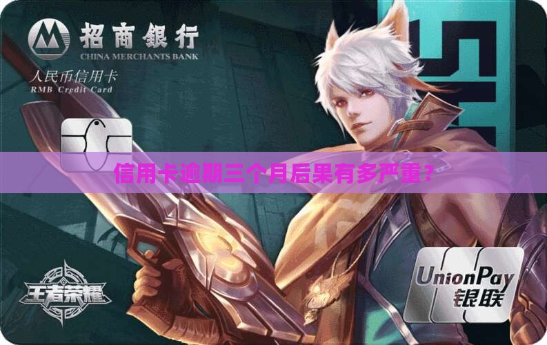 信用卡逾期三个月还款后果严重吗