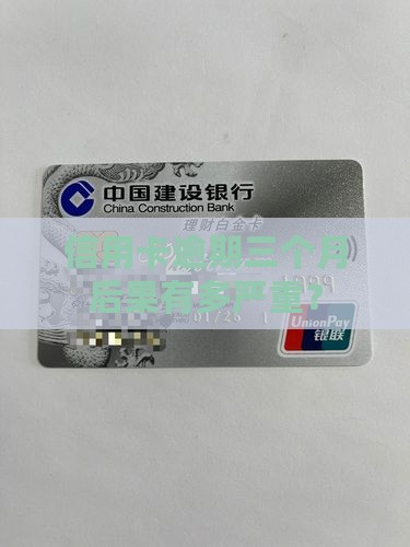 信用卡逾期三个月还款后果严重吗