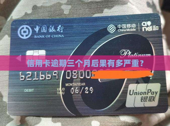 信用卡逾期三个月还款后果严重吗
