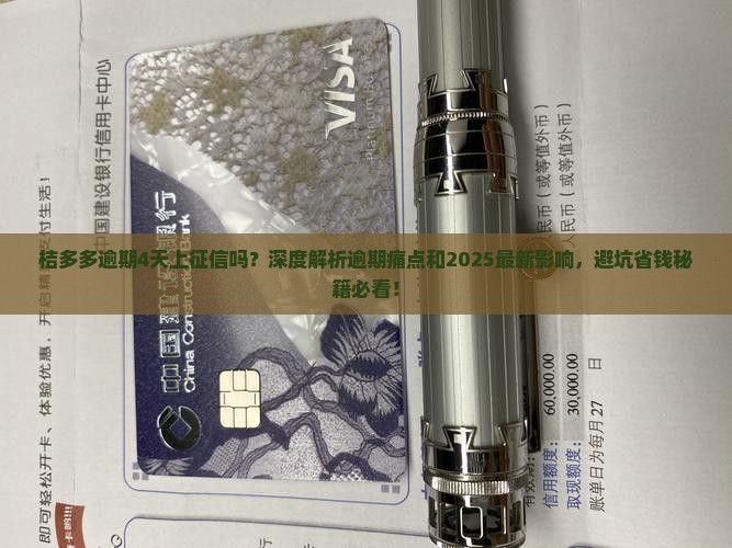桔多多逾期4天上征信吗会有什么影响