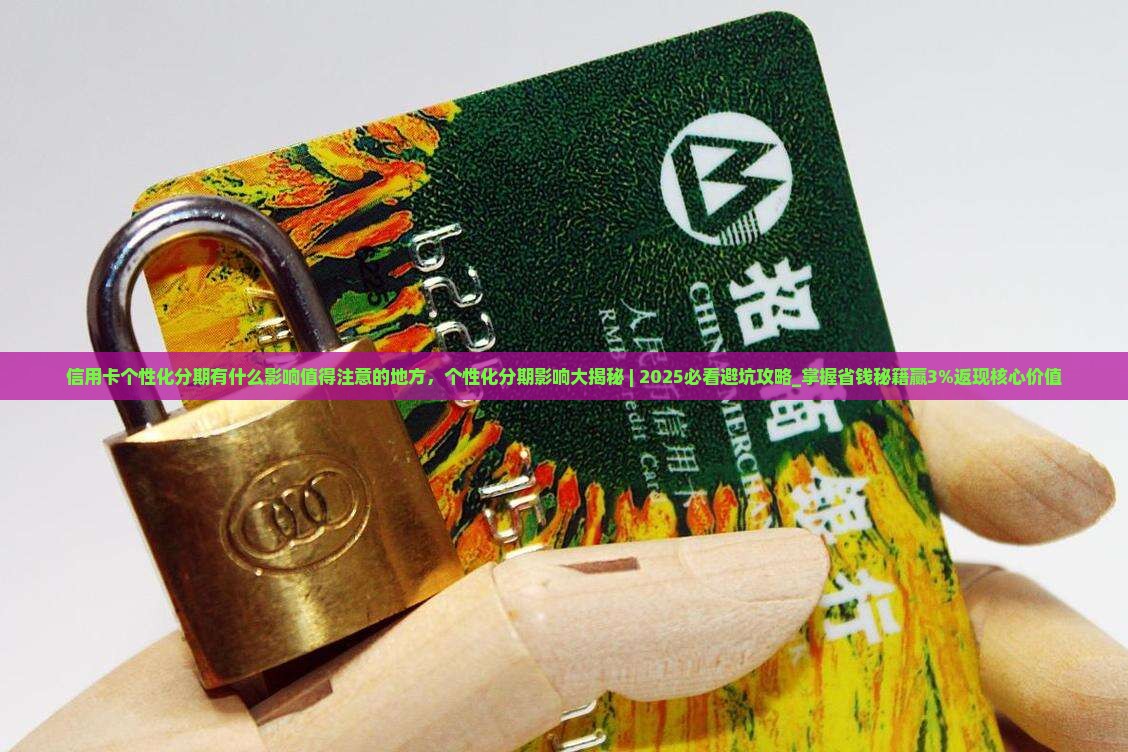 信用卡个性化分期有什么影响值得注意的地方