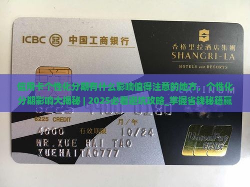 信用卡个性化分期有什么影响值得注意的地方