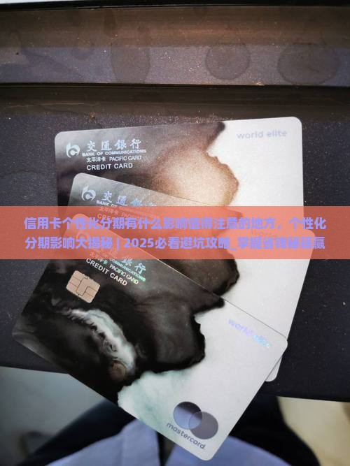 信用卡个性化分期有什么影响值得注意的地方