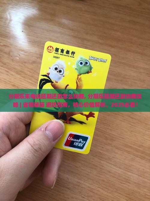 分期乐来电说延期还款怎么协商 分期乐来电说延期还款怎么协商