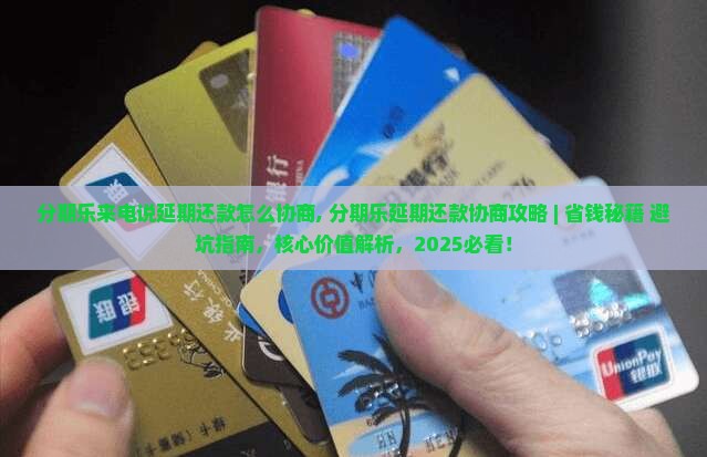 分期乐来电说延期还款怎么协商 分期乐来电说延期还款怎么协商