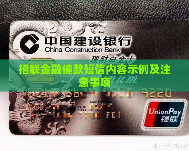 招联金融催款短信内容示例及注意事项 招联金融催款短信内容示例及注意事项