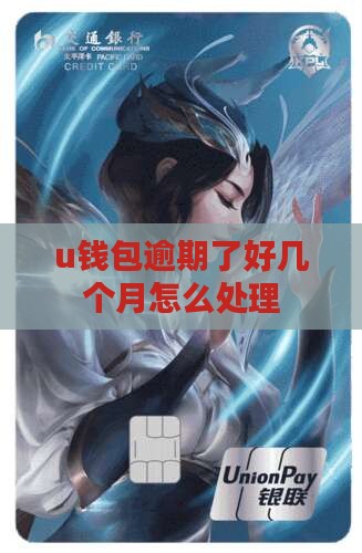 u钱包逾期了好几个月怎么办