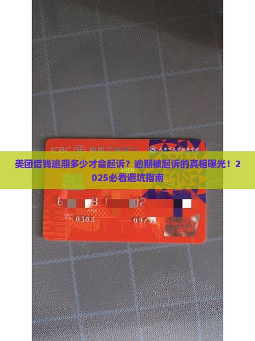 美团借钱逾期多少才会起诉