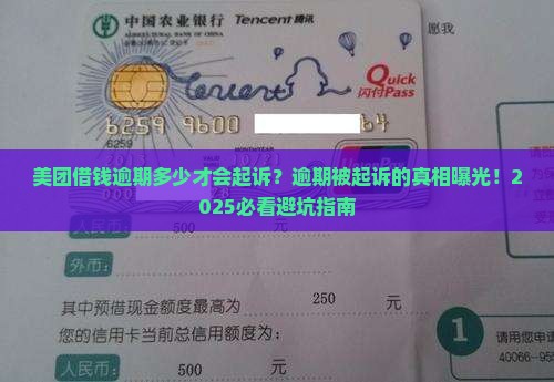 美团借钱逾期多少才会起诉