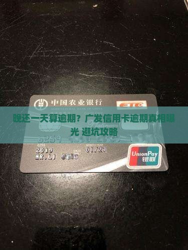 广发信用卡晚还一天算逾期的规定是什么