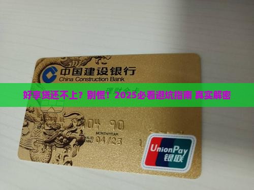 好享贷无力偿还怎么办才好