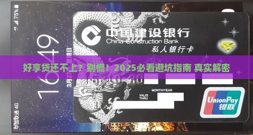 好享贷无力偿还怎么办才好
