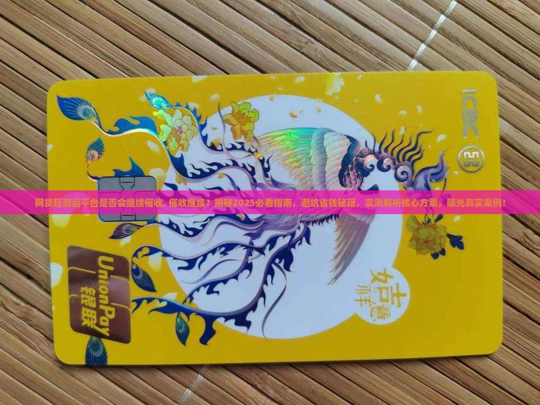 网贷延期后平台是否会继续催收