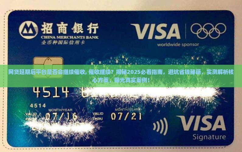网贷延期后平台是否会继续催收