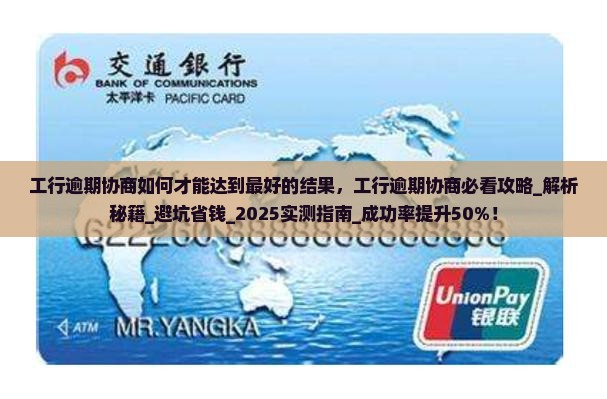 工行逾期协商如何才能达到最好的结果