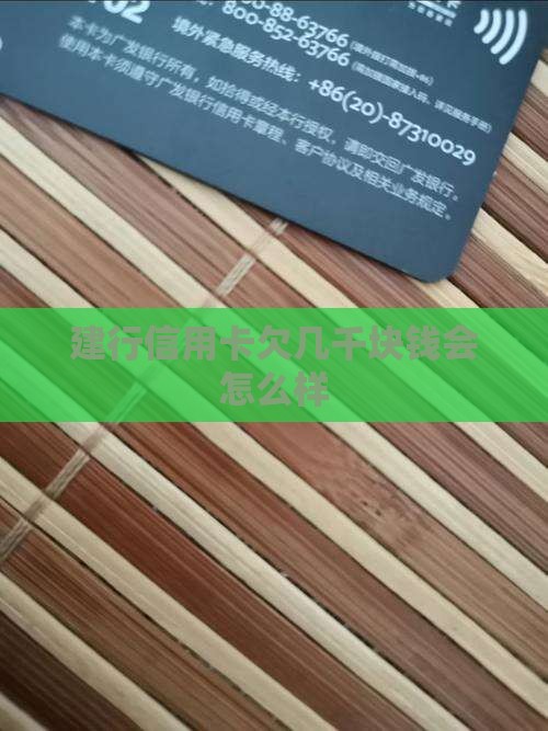 建行信用卡欠几千块钱会怎么样