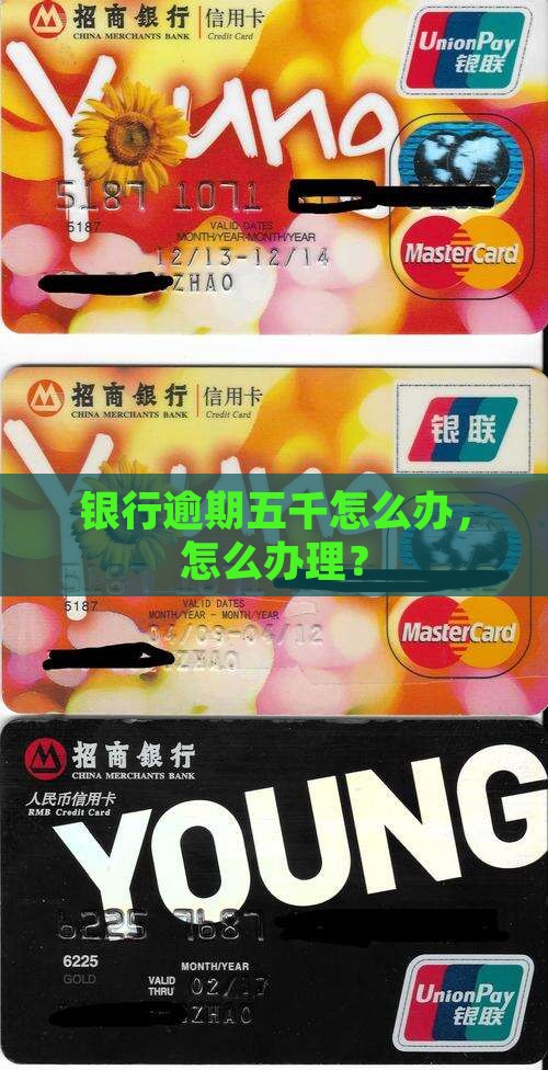 微众银行逾期五千怎么办理