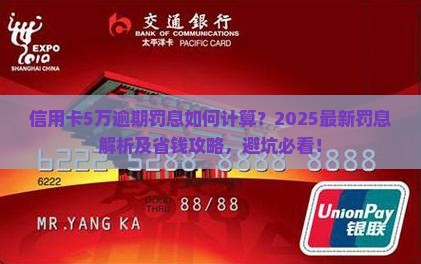 信用卡五万逾期罚息计算公式及金额分析