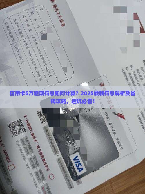 信用卡五万逾期罚息计算公式及金额分析