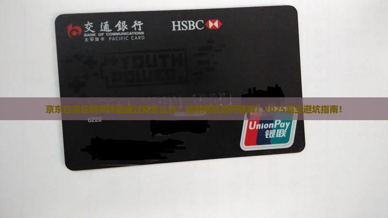 京东白条逾期律师函递过来怎么办