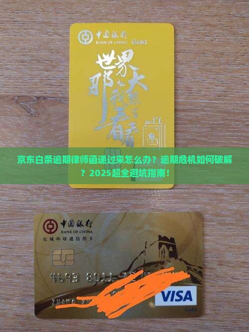 京东白条逾期律师函递过来怎么办