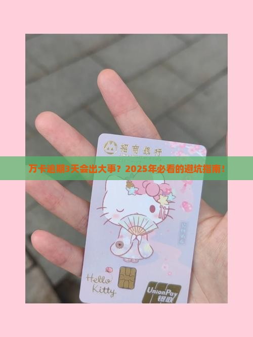 万卡逾期3天会有什么后果