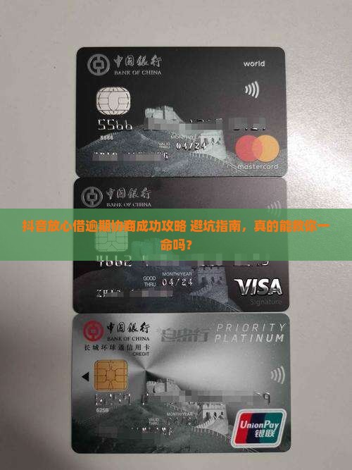 抖音放心借逾期协商成功技巧分享