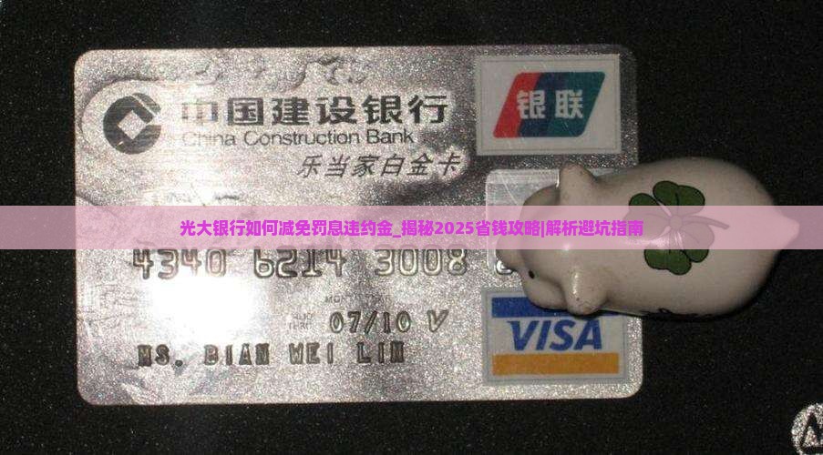 光大银行如何减免罚息违约金