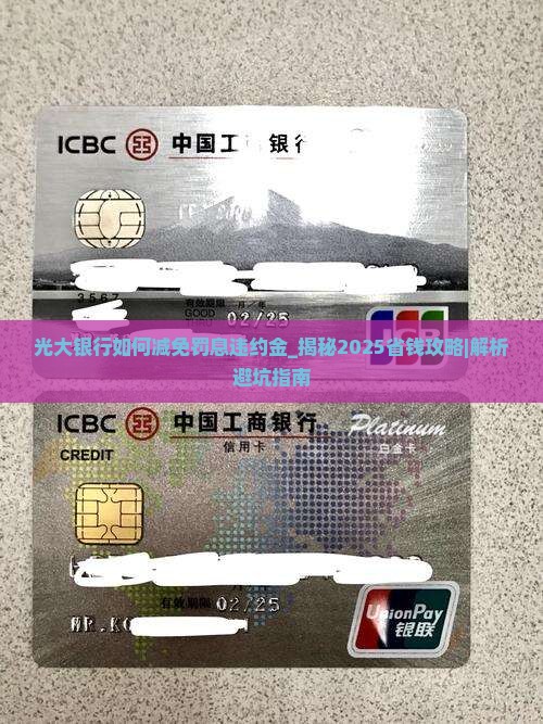 光大银行如何减免罚息违约金
