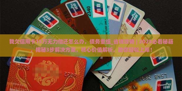 我欠信用卡15万无力偿还怎么办
