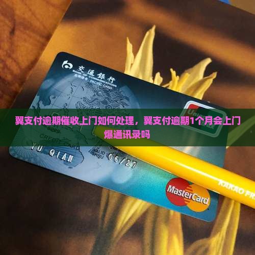 翼支付逾期催收上门如何处理