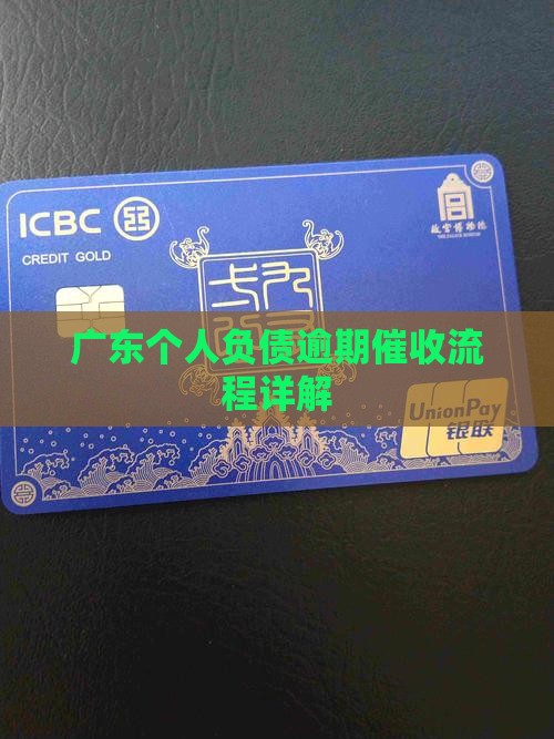 广东个人负债逾期催收流程详解
