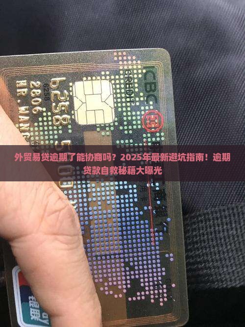外贸易贷逾期了能协商吗