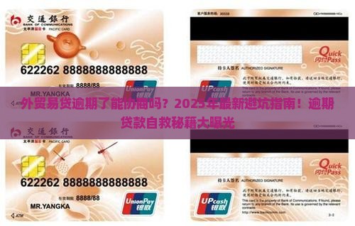 外贸易贷逾期了能协商吗