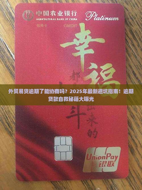 外贸易贷逾期了能协商吗