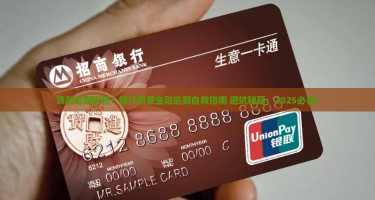 银行消费金融贷款逾期怎么办