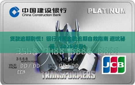 银行消费金融贷款逾期怎么办