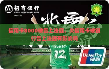 信用卡8000被告上法庭