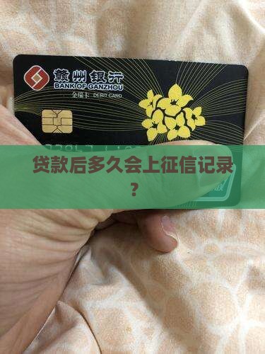 贷款后几天会上征信记录
