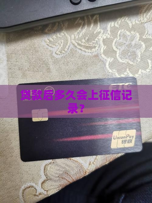 贷款后几天会上征信记录
