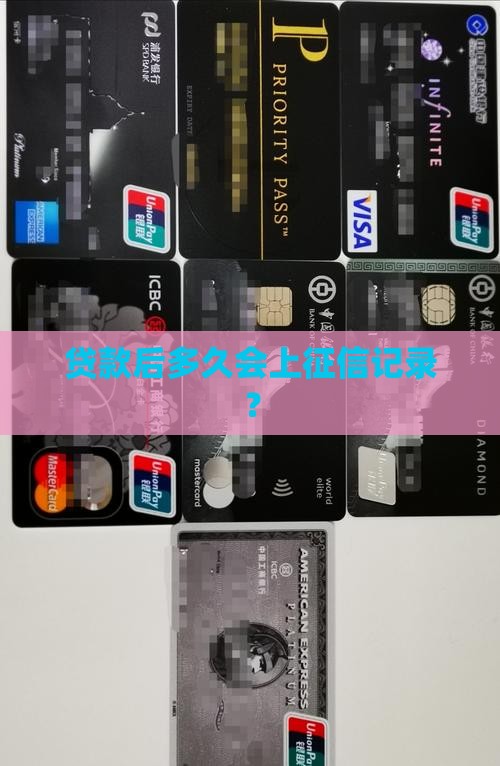 贷款后几天会上征信记录
