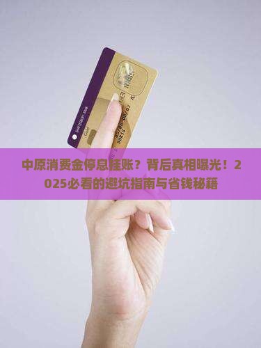 中原消费金停息挂账的原因和解决方法 中原消费金停息挂账的原因和解决方法