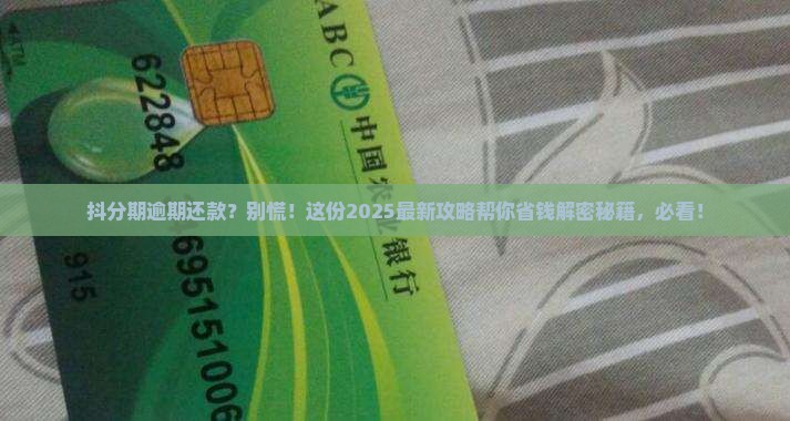 抖分期逾期还款协商技巧